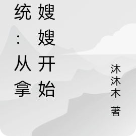 系统:从拿下嫂嫂开始