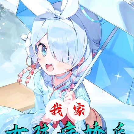 我家女孩病娇后,青梅急哭了