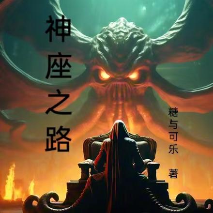 神座之路