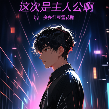 这次是主人公啊