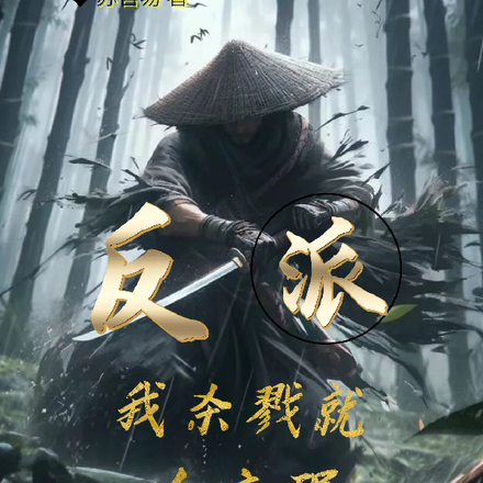 反派:我杀戮就会变强