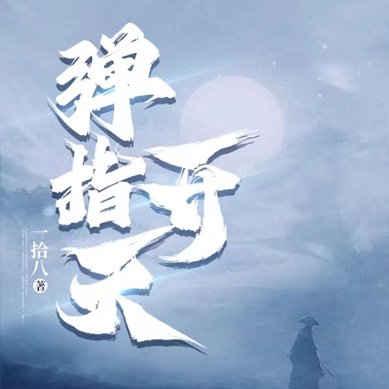 弹指开天