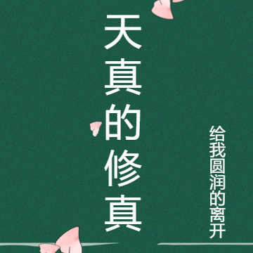 天真的修真
