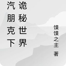 蒸汽朋克下的诡秘世界