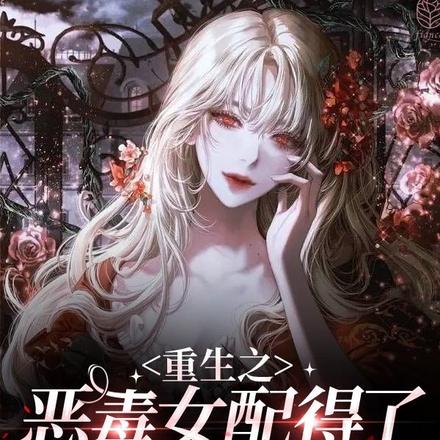 重生之恶毒女配得了失心疯