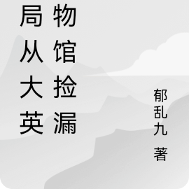 开局从大英博物馆捡漏