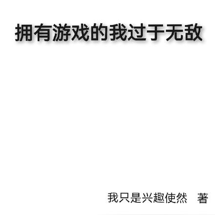 拥有游戏的我过于无敌