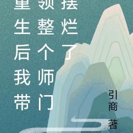 重生后我带领整个师门摆烂了