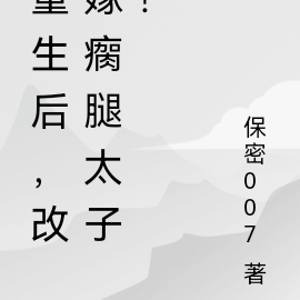 重生后,改嫁瘸腿太子!
