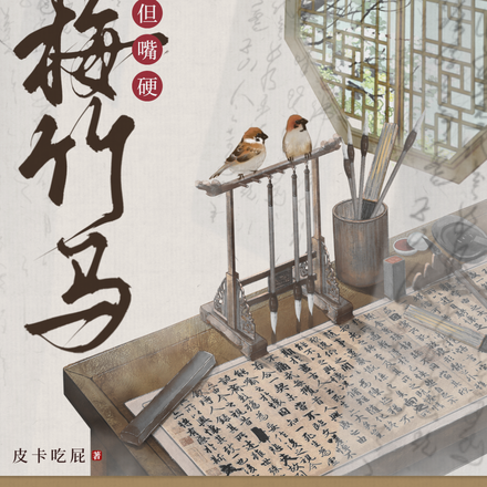 青梅竹马但嘴硬