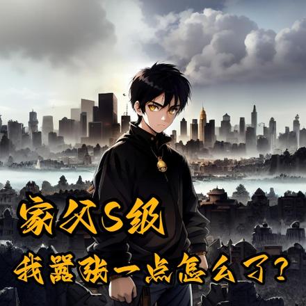 家父S级,我嚣张一点没问题吧?