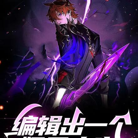 编辑出一个娱乐人生