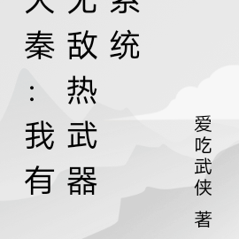 大秦:我有无敌热武器系统
