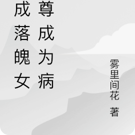 落魄女魔尊被我养成病娇