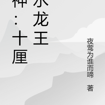 原神：十厘米水龙王
