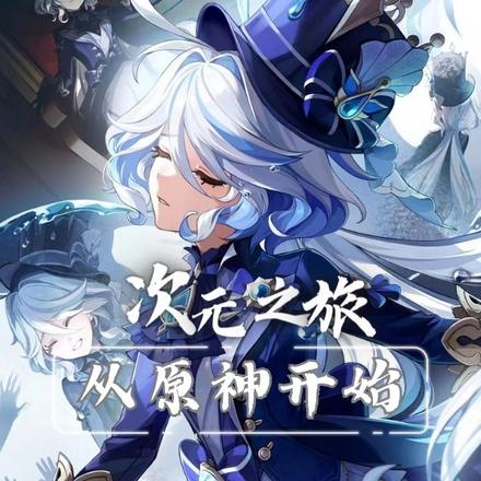 次元之旅：从原神开始
