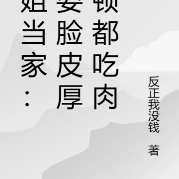恶姐当家:只要脸皮厚顿顿都吃肉