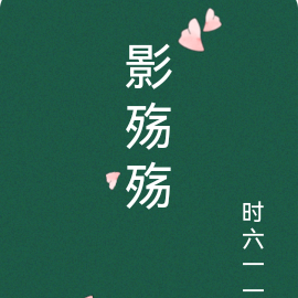 影殇殇