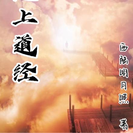 无上道经