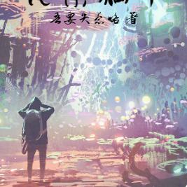 被系统带飞的我无奈躺平