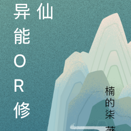 异能or修仙