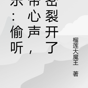 娱乐:偷听影帝心声,杨密裂开了