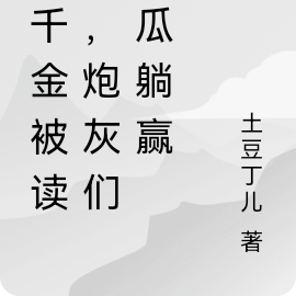 真千金被读心,炮灰们吃瓜躺赢