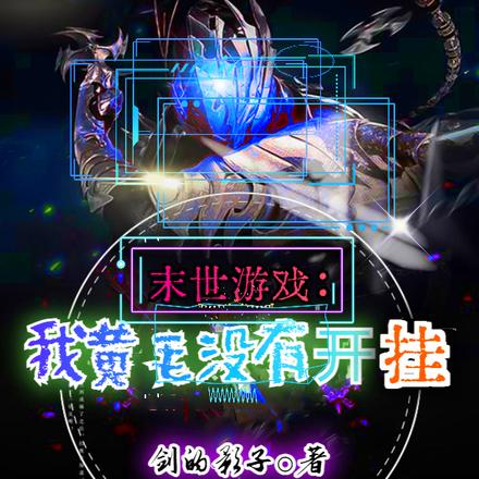 末世游戏:我黄毛没有开挂