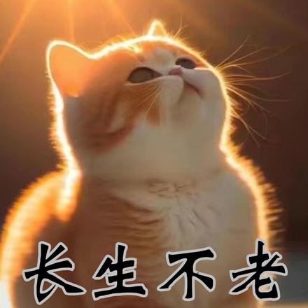 长生不老喵喵喵