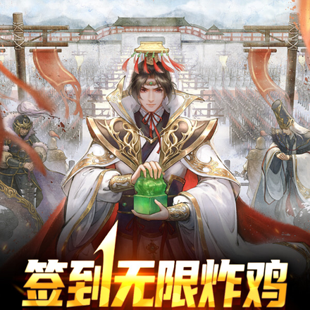 签到无限炸鸡，灾民逼我当皇帝！