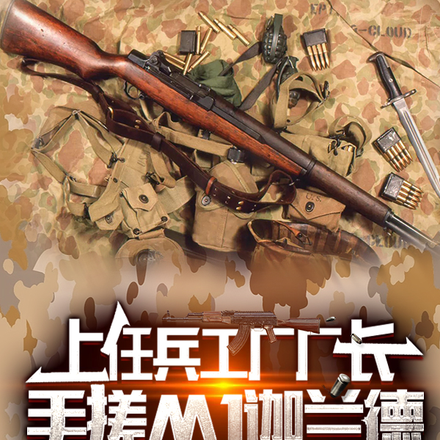 上任兵工厂厂长,手搓M1伽兰德