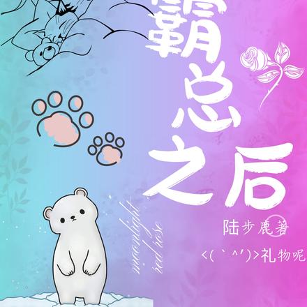 嫁给霸总之后