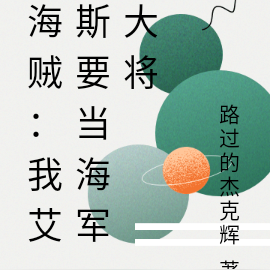 海贼:我艾斯要当海军大将