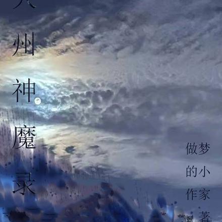天州神魔录