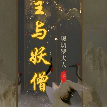 公主与妖僧