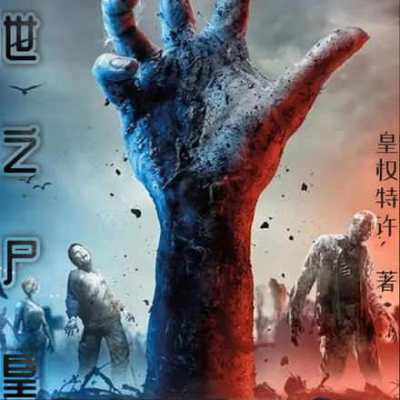 末世之尸皇