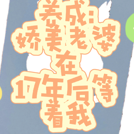 养成:娇美老婆在17年后等着我