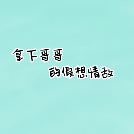 拿下哥哥的假想情敌