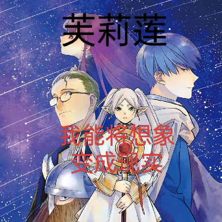 芙莉莲:我能将想象变成现实