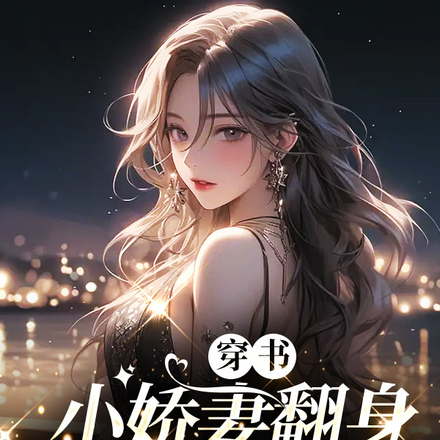 穿书:小娇妻翻身做霸总