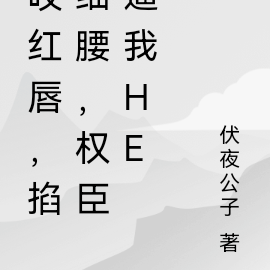 咬红唇,掐细腰,权臣逼我he