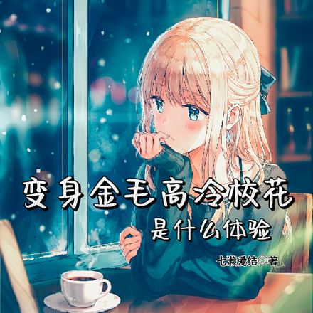 变身金毛高冷校花是什么体验