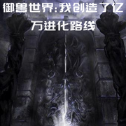 御兽世界：我创造了亿万进化路线