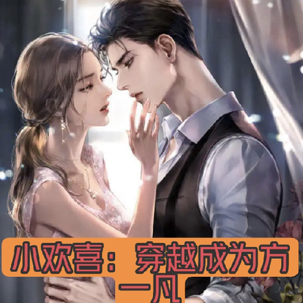 小欢喜:穿越成为方一凡