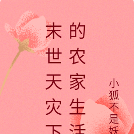 天灾末世下的农家生活
