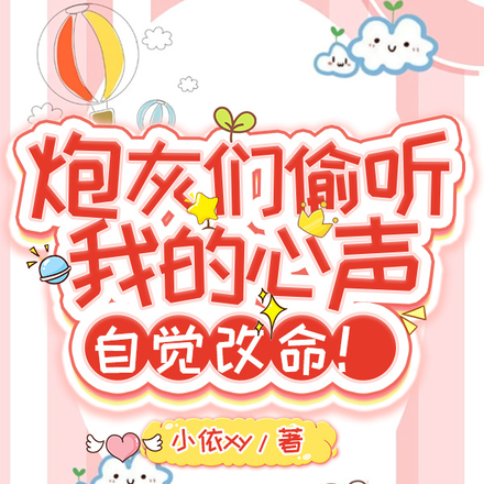 炮灰们偷听我的心声,自觉改命!