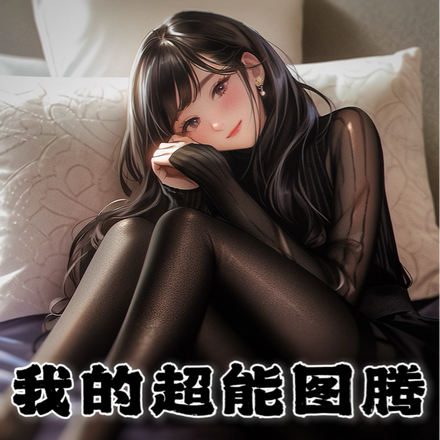 我的超能图腾,是黑丝!