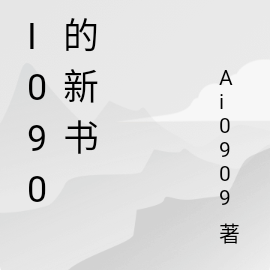 Ai0909的新书