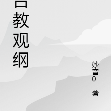 天台教观纲宗