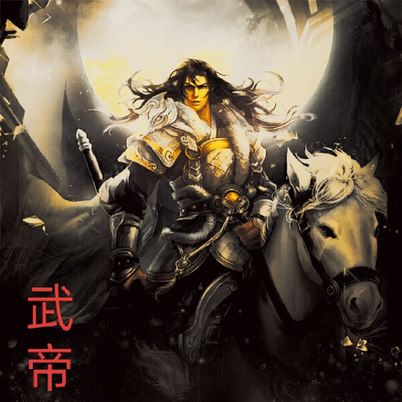 武帝征途